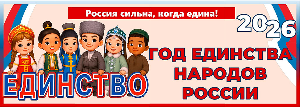 edinstvo_rf_ban_26-2.jpg