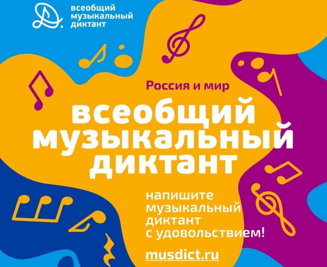 Всеобщий музыкальный диктант