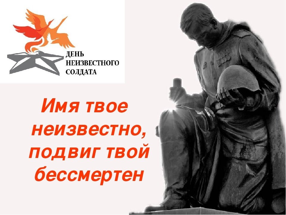 День Неизвестного Солдата