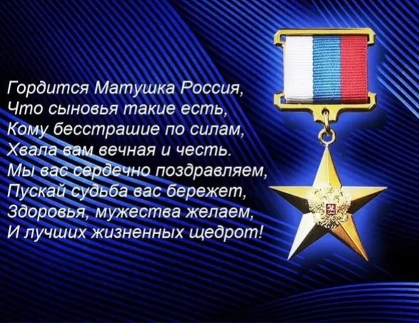День героев Отечества!