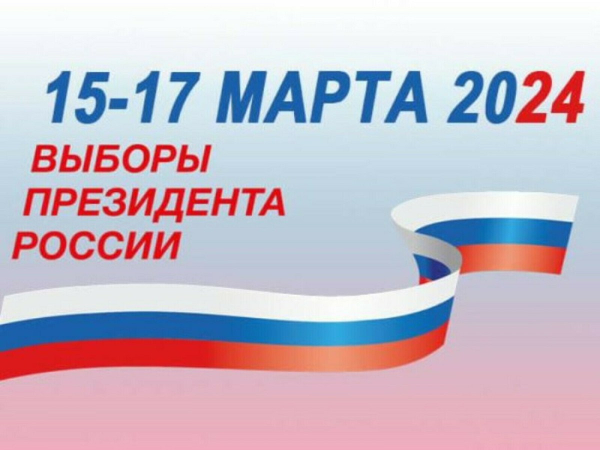 ВЫБОРЫ ПРЕЗИДЕНТА РОССИИ 15-17 МАРТА 2024