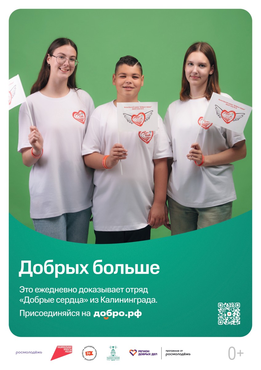 Добрые сердца.