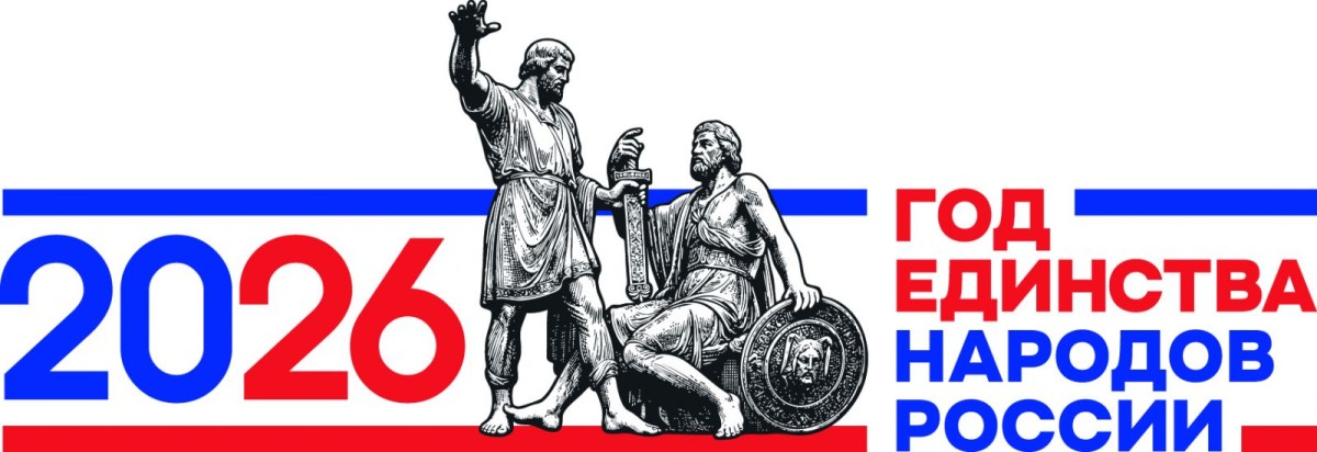 2026 ГОД ЕДИНСТВА НАРОДОВ РОССИИ
